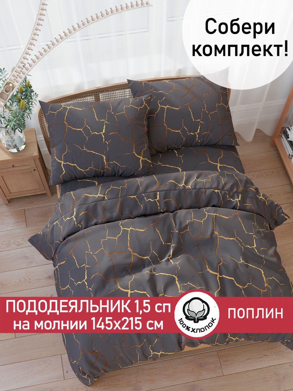 Пододеяльник поплин Сказка "Кракле (серый)" 1,5-спальный на молнии 145x215 см