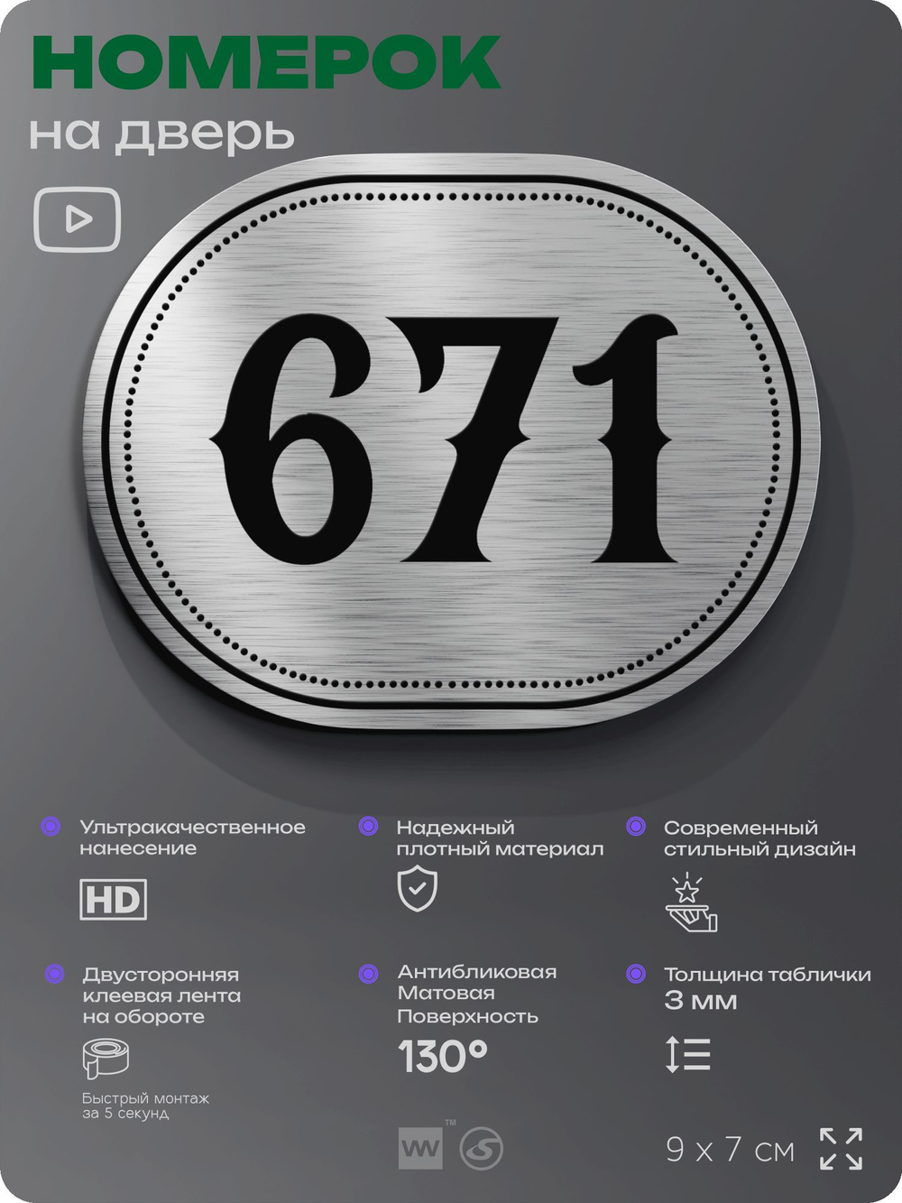 Номерок на дверь квартиры 671, для кабинета, офиса, шильдик 9 х 7 см, серебристый, Айдентика Технолоджи