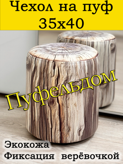 Чехол 35х40 на пуфик круглый с узором