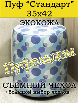 Пуфик круглый со съёмным чехлом