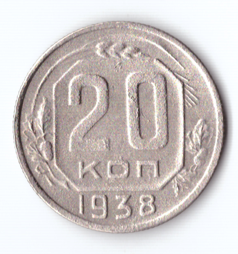 20 копеек 1938 VF