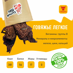 Лакомства для собак Сытый пёс / Легкое говяжье ломтики / 300 грамм