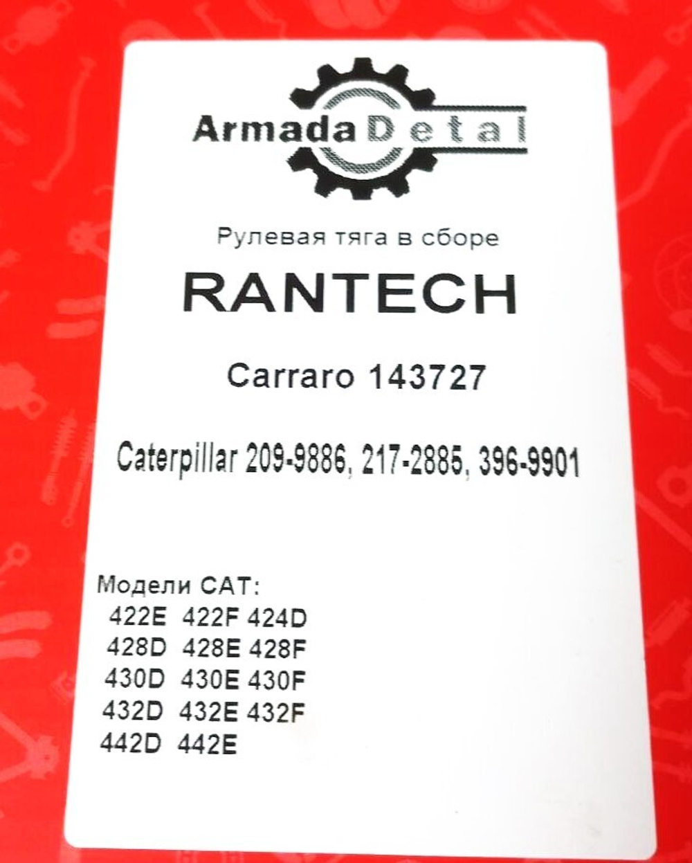 SA 143727 Тяга рулевая CARRARO