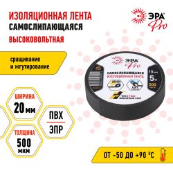 Изолента ЭРА PRO PROSELF самослипающаяся 15мм х 5м черная