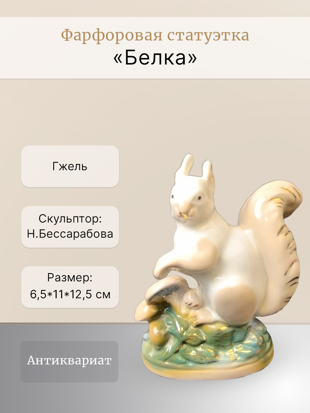Фарфоровая статуэтка "Белка" Гжель