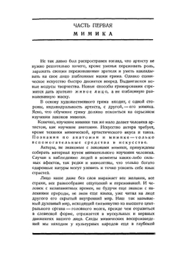 Хрестоматия актёра. Мимика, грим, движение, речь | Ю. Писаренко