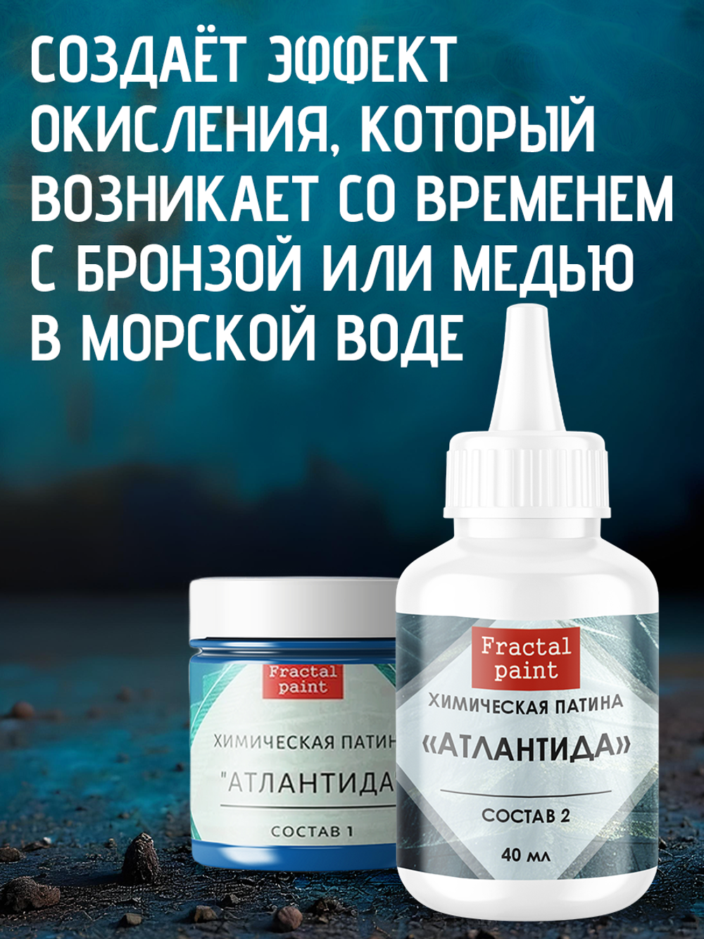 Окислитель для химических патин «Атлантида» (состав №2)