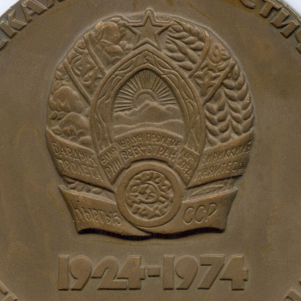 Памятная настольная медаль "50 лет Киргизской ССР 1924-1974". ММД 1974 год. Томпак с эмалями, диаметр 65 мм, тираж 5000 шт (тяжелая)
