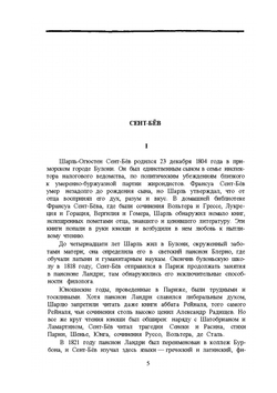 Литературные портреты. Критические очерки | Ш. Сент-Бёв