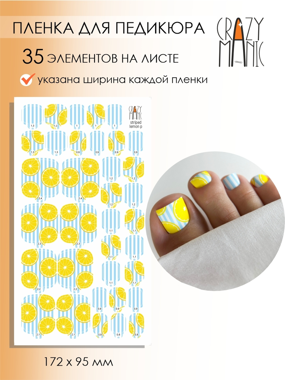 Crazy Manic Плёнки для ногтей для педикюра striped lemon p