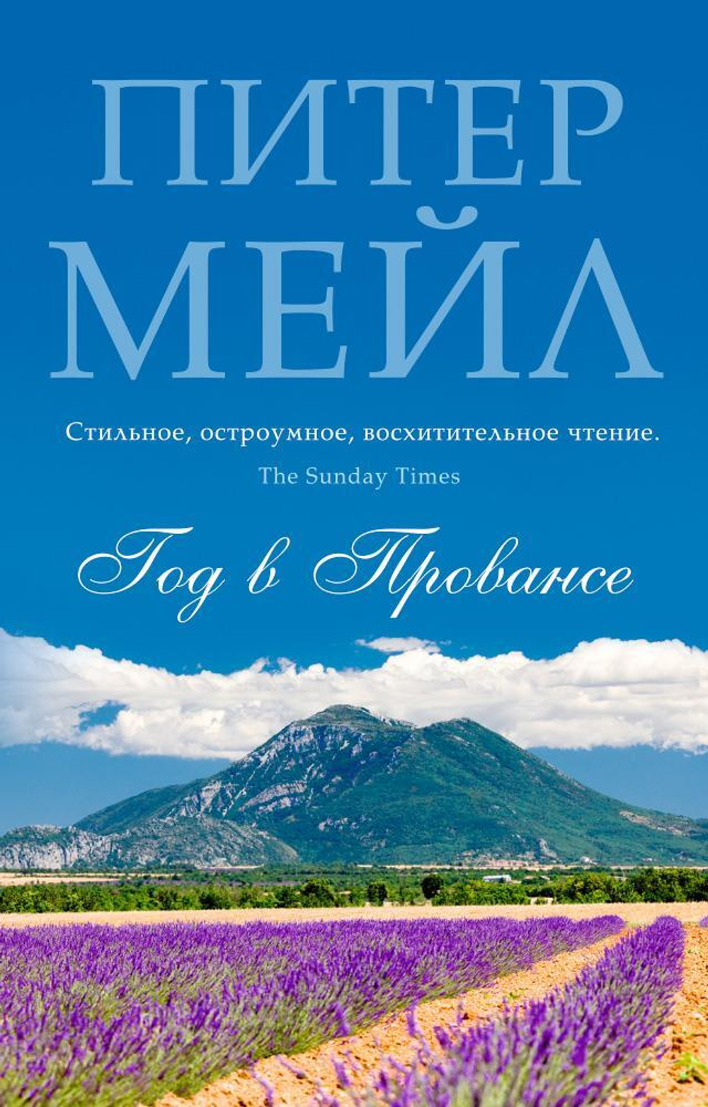 Год в Провансе (мягк/обл.)