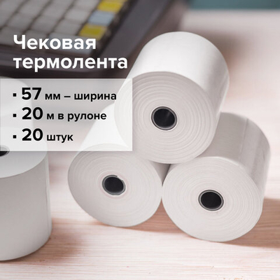 Чековая лента ТЕРМОБУМАГА 57 мм (диаметр 37 мм, длина 20 м, втулка 12 мм) КОМПЛЕКТ 20 шт., BRAUBERG.