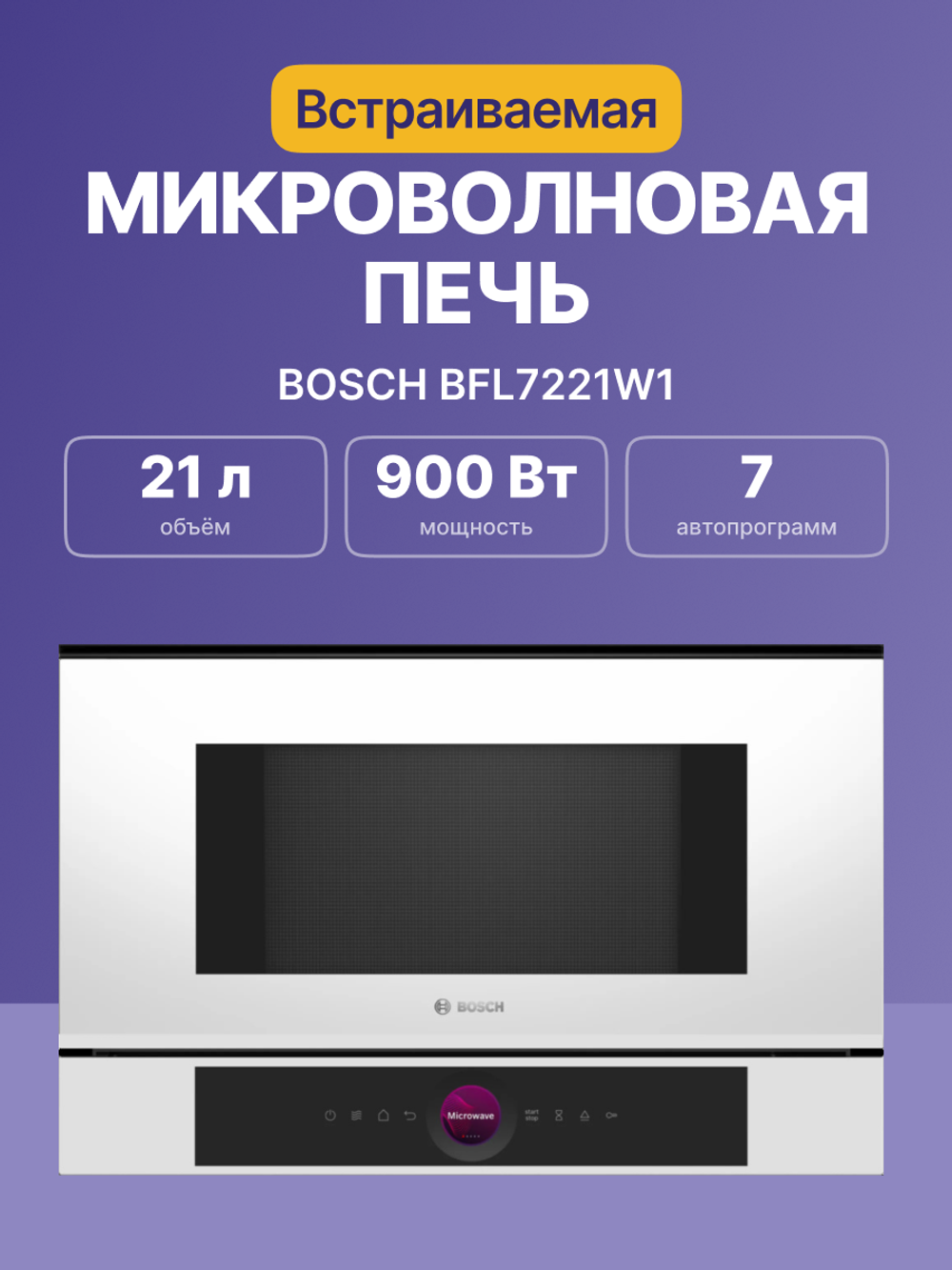 Встраиваемая микроволновая печь BOSCH BFL7221W1