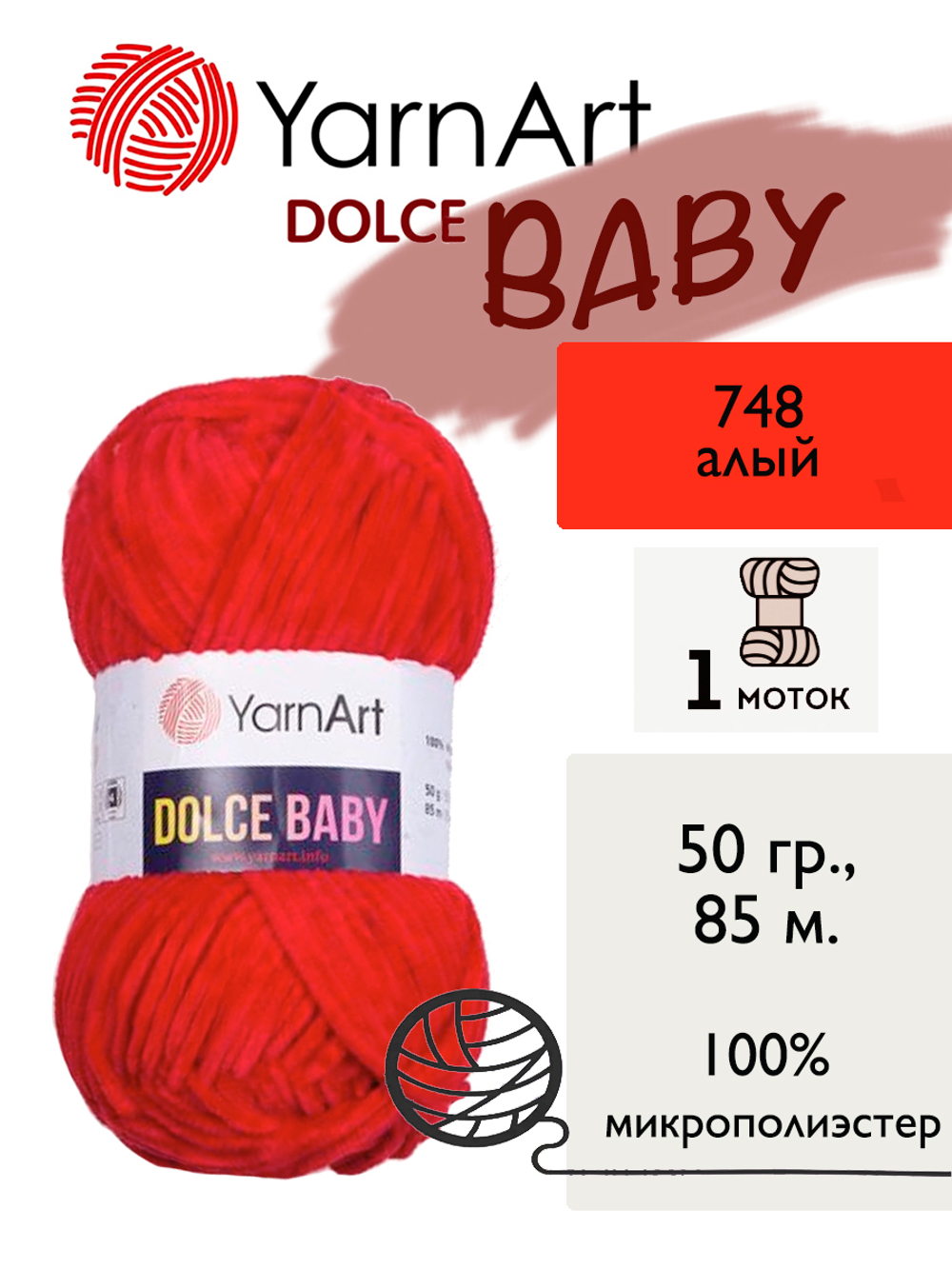 Пряжа Yarnart Dolce Baby (Дольче Бэби), 1 моток, 50 гр, 85 м.
