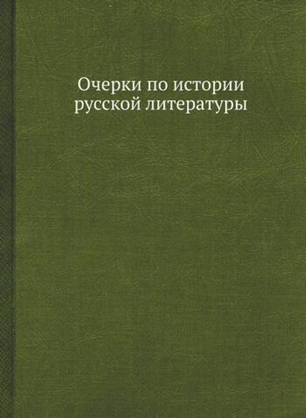 Очерки по истории русской литературы | С. А. Венгеров