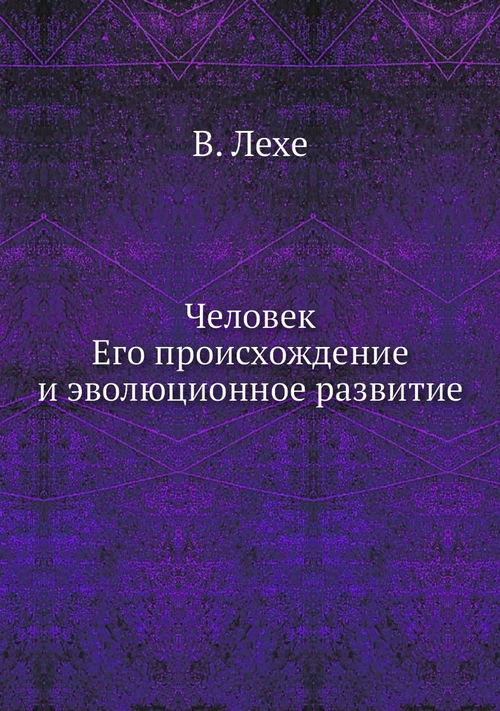 Человек, его происхождение и эволюционное развитие | В. Лехе