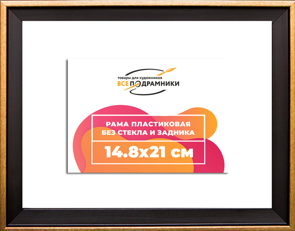 Рамка 14,8x21 для постера и фотографий RPS0052407-07(D1G)