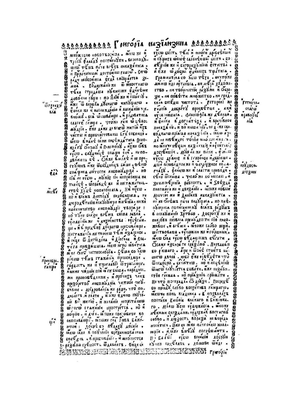 Сборник переводов Епифания Славинецкого. Григорий Богослов, Василий Великий, Афанасий Александрийский, Иоанн Дамаскин | Е. Славинецкий