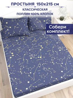 Простынь Anna Maria "Созвездия" 150х215 см