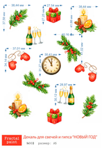 Трансфер переводной - декаль для свечей и гипса новый год 003 А5