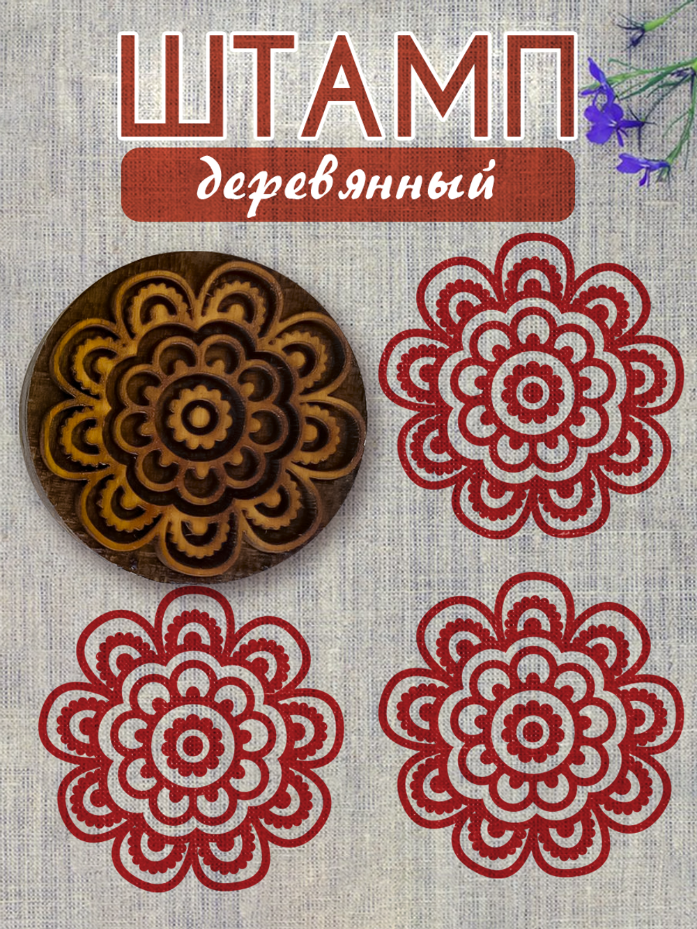 Деревянный штамп 085