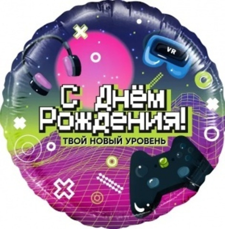 Шар (18""/46 см) Круг, С Днем Рождения! Новый уровень!, 1 шт. в упак. Д39