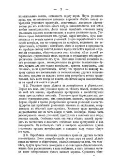Учебник уголовнаго права. Том 1 | Спасович Владимир Данилович