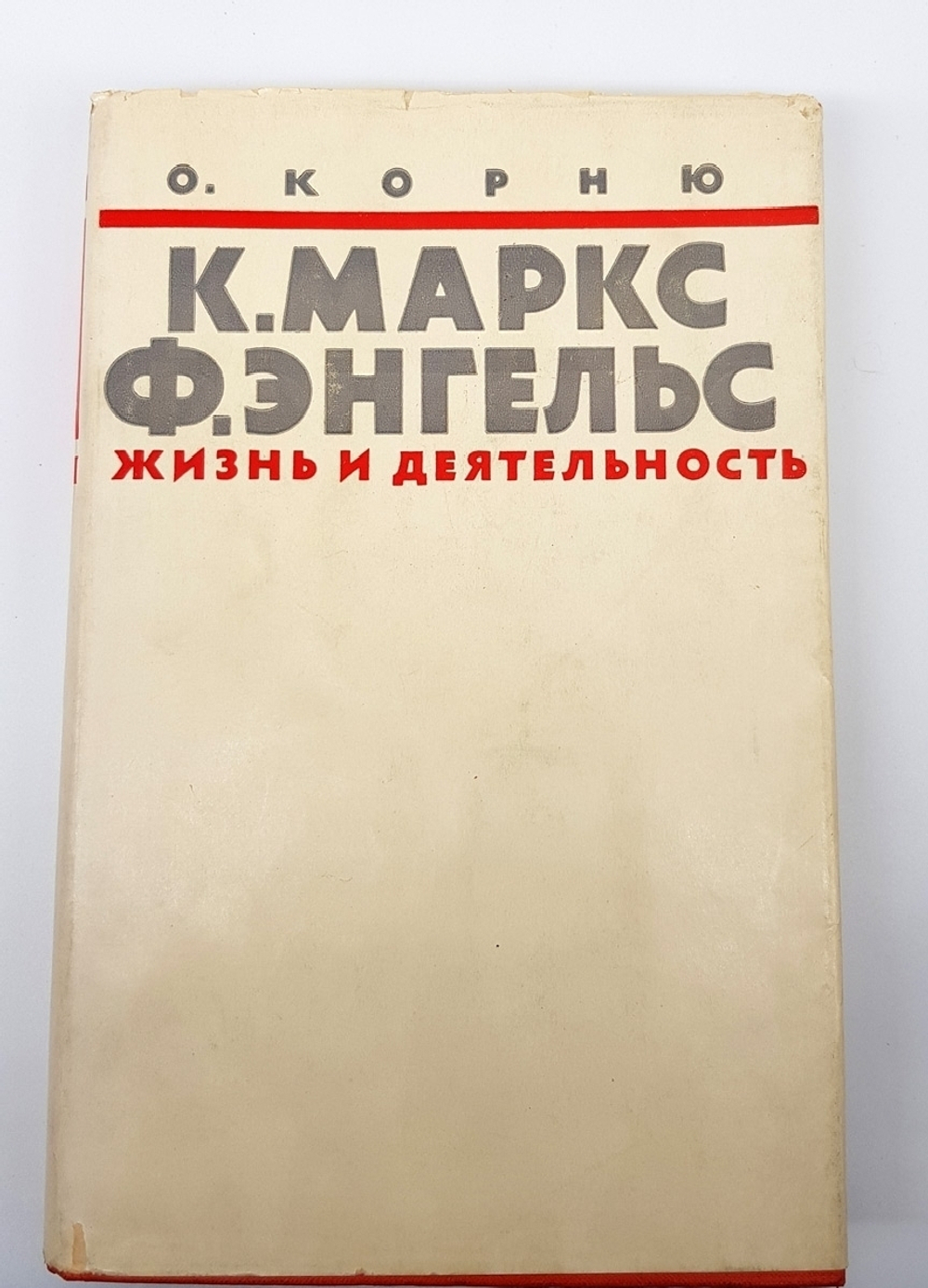 "Карл Маркс и Фридрих Энгельс. Жизнь и деятельность. В трех томах". Огюст Корню