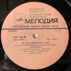 Винтажная виниловая пластинка LP Т. Машкевич, Юрий Алексеевич Гагарин Интервью (СССР 1980)