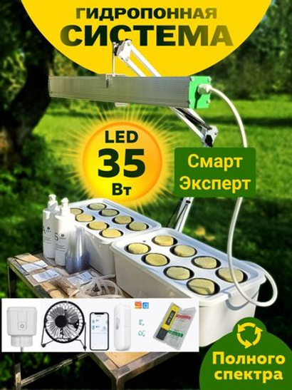 Система выращивания гидропоники с профессиональной фитолампой АГРОЛО Максимальная Смарт ЭКСПЕРТ