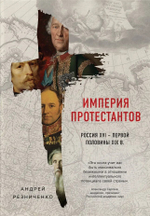 Империя протестантов