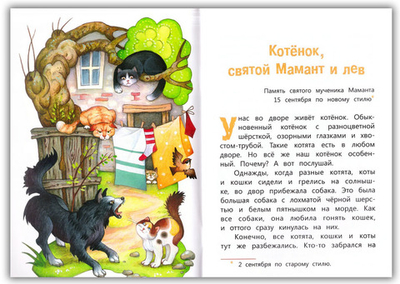 Одеяние для Христа. Истории из жизни святых