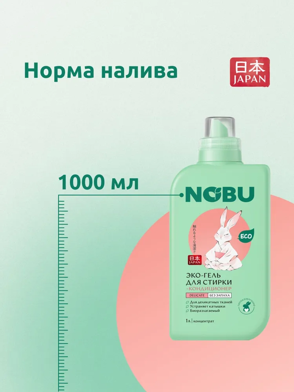 Гель для стирки деликатных тканей + кондиционер Nobu 2в1 Delicate 1л