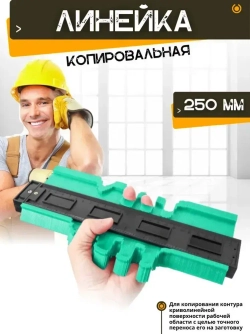 Линейка копировальная/ Шаблон контурный/ Контур для резки плитки