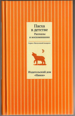 Пасха в детстве. Рассказы и воспоминания.