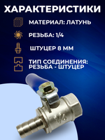 Кран сливной шаровый, никелированная латунь, резьба 1/4 (мама), выход под трубку 8 мм