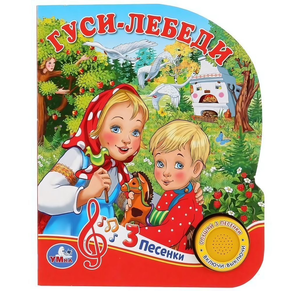 Книга озвуч. (1 кн. 3 песни) "Гуси-лебеди" 9785506030591 (Умка)