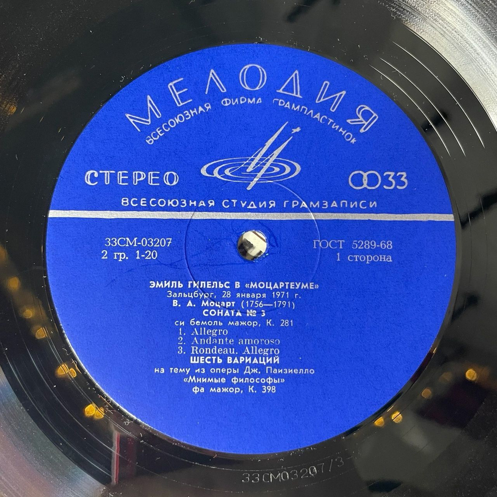 Винтажная виниловая пластинка LP В. А. Моцарт, Эмиль Гилельс, Эмиль Гилельс В Моцартеуме (СССР 1977)