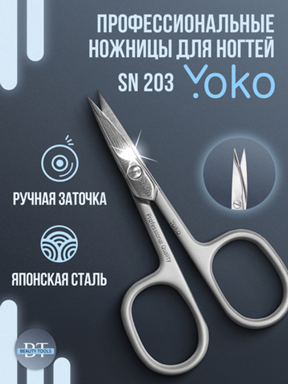 Маникюрные ножницы для ногтей Yoko