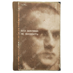 [Прижизненное издание] Маяковский В. Без доклада не входить. – М., 1930.