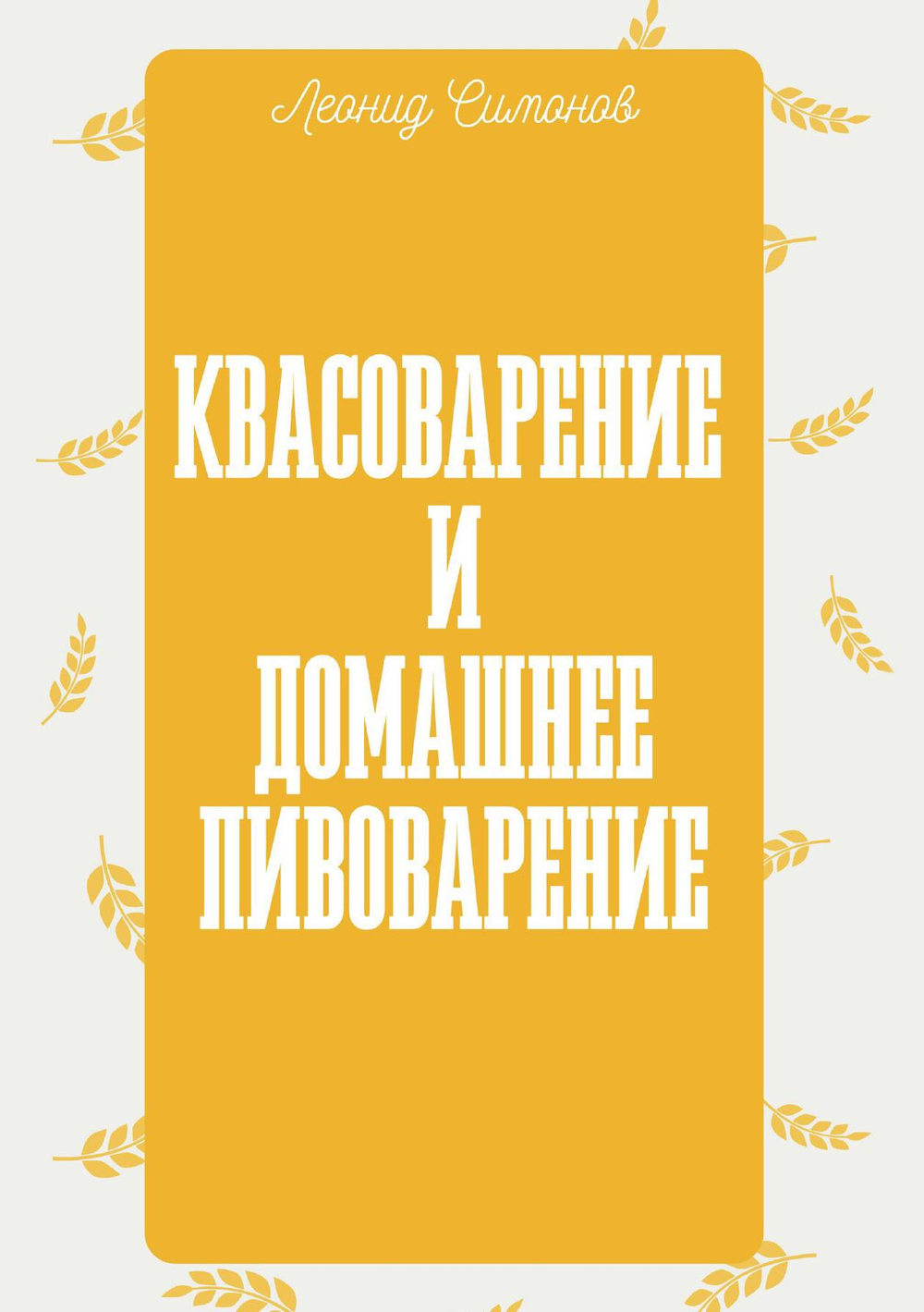 Квасоварение и домашнее пивоварение | Симонов Леонид Николаевич
