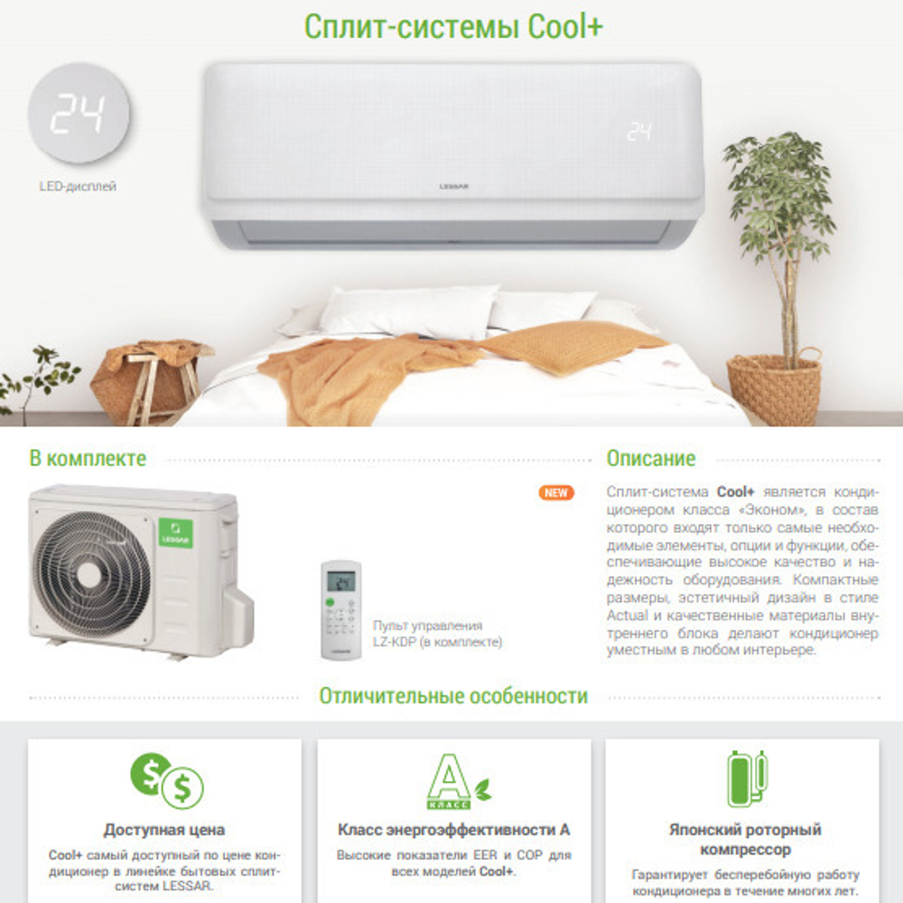 Сплит-система Lessar Cool+ LS-H36KPA2, для помещения до 100 кв.м.