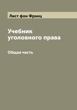 Учебник уголовного права. Общая часть | Лист фон Франц