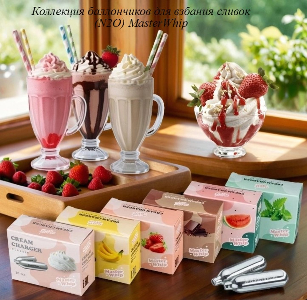 Баллончики для сливок вкус банана MasterWhip