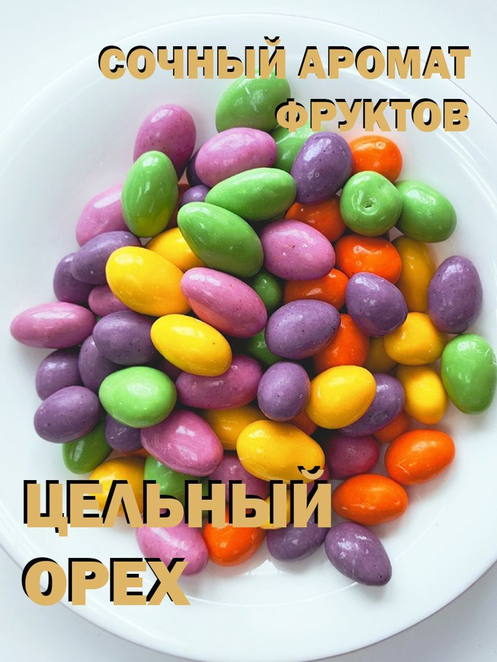 Миндаль в белом шоколаде ягодный микс, драже, премиум шоколад, люкс, 500г