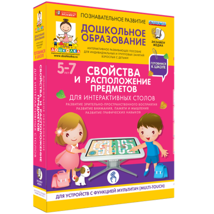 Пособие для интерактивных столов "Готовимся к школе. Свойства и расположение предметов"