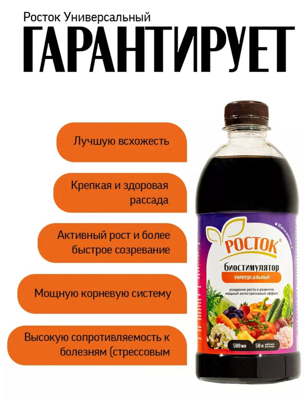 Биостимулятор «Росток Универсальный», 0,5 л