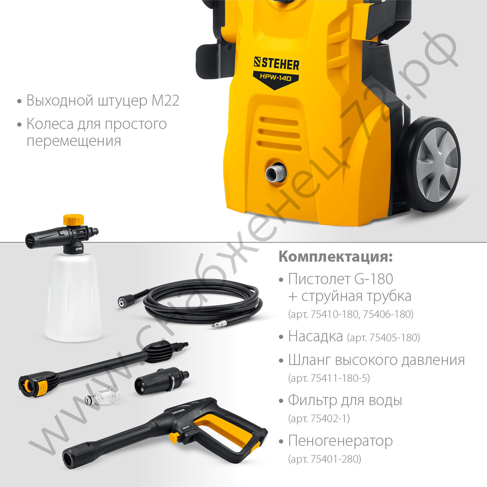STEHER 140 Атм, 1700 Вт, мойка высокого давления, пистолет G-180 (HPW-140)