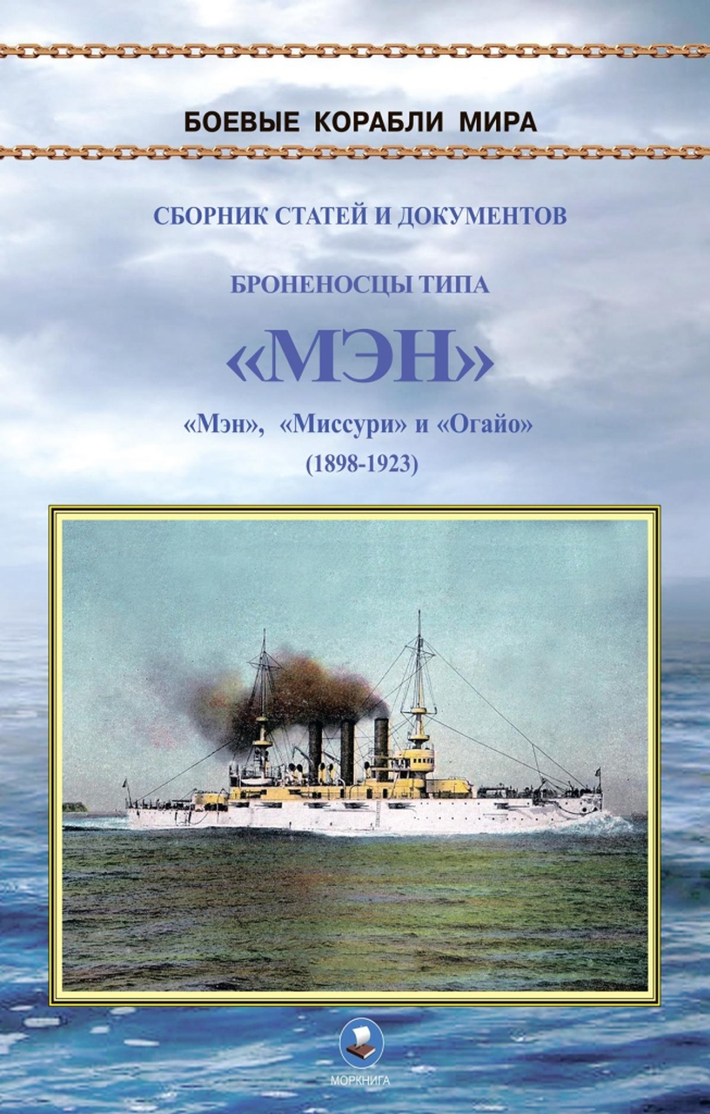Броненосцы типа «Мэн». «Мэн», «Миссури» и «Огайо» (1898-1923)