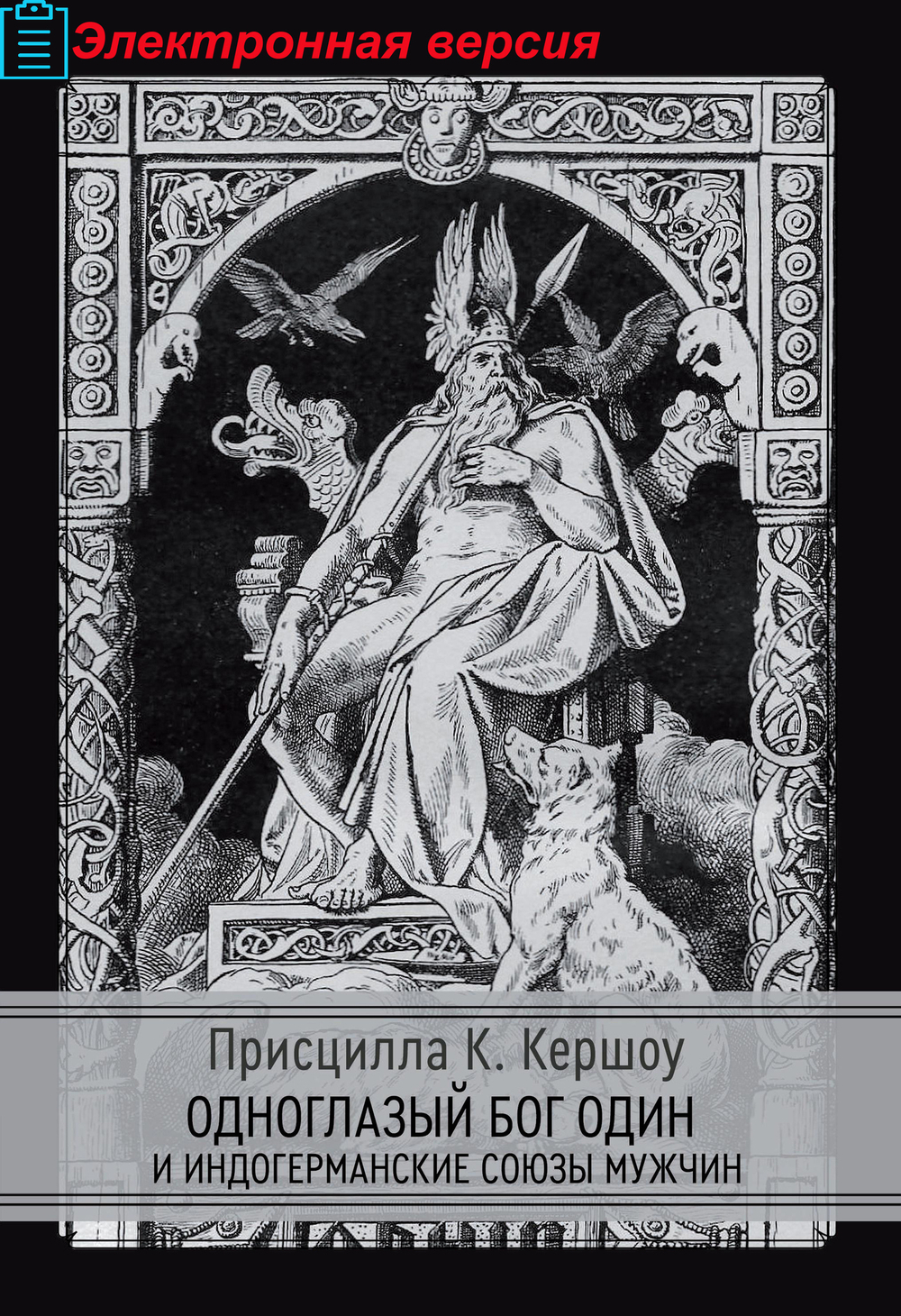 Одноглазый бог Один и индогерманские союзы мужчин (PDF)